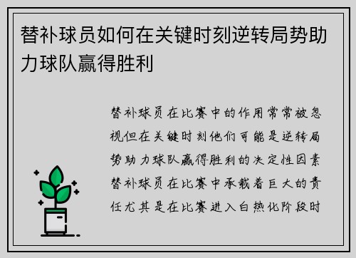 替补球员如何在关键时刻逆转局势助力球队赢得胜利 替补球员如何在关键时刻逆转局势助力球队赢得胜利