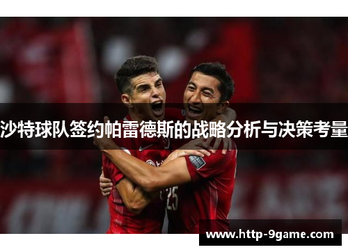 沙特球队签约帕雷德斯的战略分析与决策考量