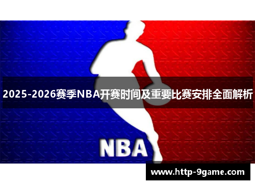 2025-2026赛季NBA开赛时间及重要比赛安排全面解析 2025-2026赛季NBA开赛时间及重要比赛安排全面解析