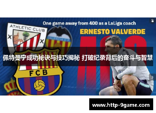 佩特曼宁成功秘诀与技巧揭秘 打破纪录背后的奋斗与智慧