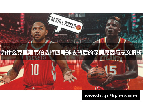 为什么克里斯韦伯选择四号球衣背后的深层原因与意义解析