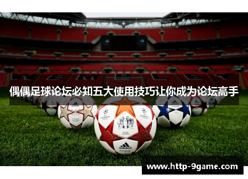 偶偶足球论坛必知五大使用技巧让你成为论坛高手