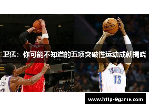 卫猛：你可能不知道的五项突破性运动成就揭晓