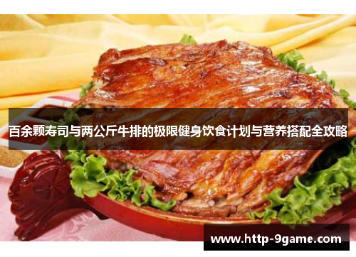 百余颗寿司与两公斤牛排的极限健身饮食计划与营养搭配全攻略