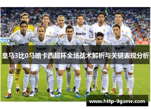 皇马3比0马略卡西超杯全场战术解析与关键表现分析