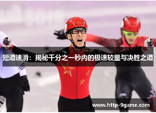 短道速滑：揭秘千分之一秒内的极速较量与决胜之道