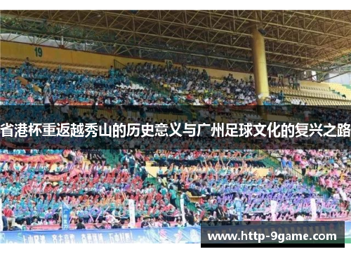 省港杯重返越秀山的历史意义与广州足球文化的复兴之路