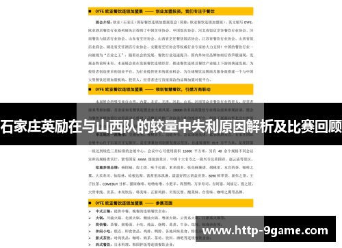 石家庄英励在与山西队的较量中失利原因解析及比赛回顾