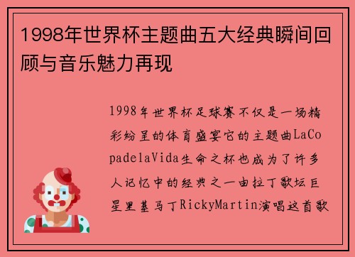 1998年世界杯主题曲五大经典瞬间回顾与音乐魅力再现