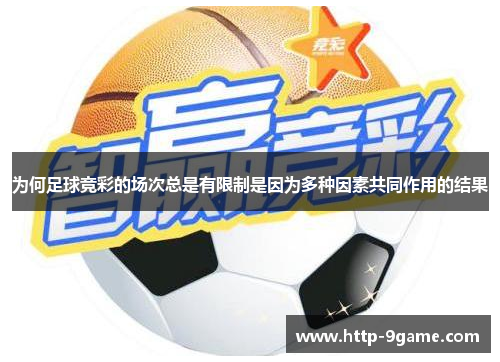 为何足球竞彩的场次总是有限制是因为多种因素共同作用的结果 为何足球竞彩的场次总是有限制是因为多种因素共同作用的结果