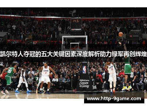 凯尔特人夺冠的五大关键因素深度解析助力绿军再创辉煌