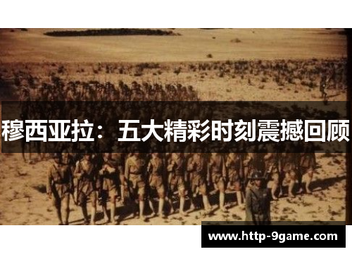 穆西亚拉：五大精彩时刻震撼回顾