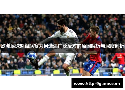 欧洲足球超级联赛为何遭遇广泛反对的原因解析与深度剖析