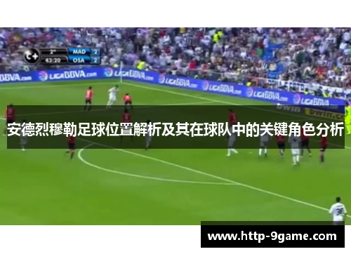 安德烈穆勒足球位置解析及其在球队中的关键角色分析