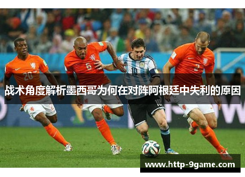 战术角度解析墨西哥为何在对阵阿根廷中失利的原因