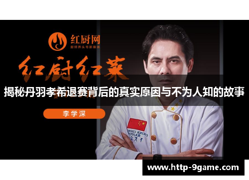 揭秘丹羽孝希退赛背后的真实原因与不为人知的故事 揭秘丹羽孝希退赛背后的真实原因与不为人知的故事