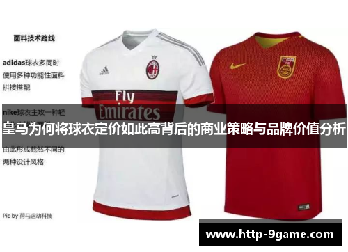 皇马为何将球衣定价如此高背后的商业策略与品牌价值分析