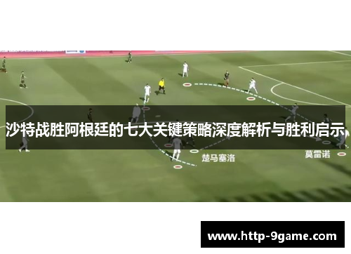 沙特战胜阿根廷的七大关键策略深度解析与胜利启示