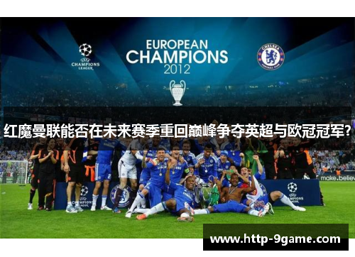 红魔曼联能否在未来赛季重回巅峰争夺英超与欧冠冠军？