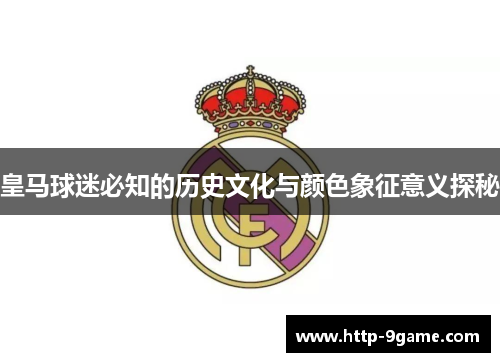 皇马球迷必知的历史文化与颜色象征意义探秘