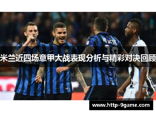 米兰近四场意甲大战表现分析与精彩对决回顾