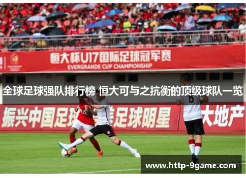 全球足球强队排行榜 恒大可与之抗衡的顶级球队一览