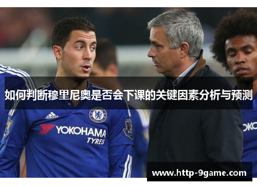 如何判断穆里尼奥是否会下课的关键因素分析与预测