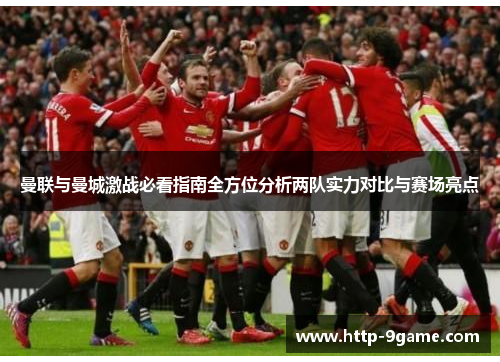 曼联与曼城激战必看指南全方位分析两队实力对比与赛场亮点