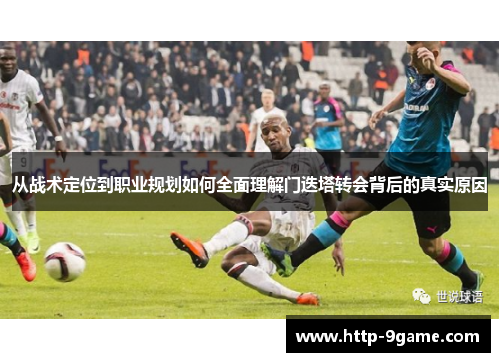 从战术定位到职业规划如何全面理解门迭塔转会背后的真实原因