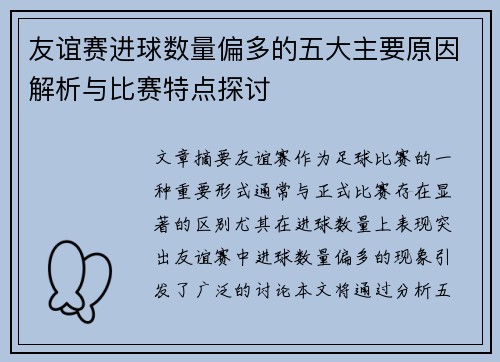 友谊赛进球数量偏多的五大主要原因解析与比赛特点探讨