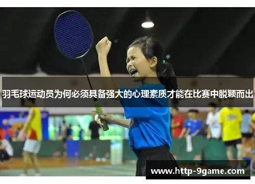 羽毛球运动员为何必须具备强大的心理素质才能在比赛中脱颖而出