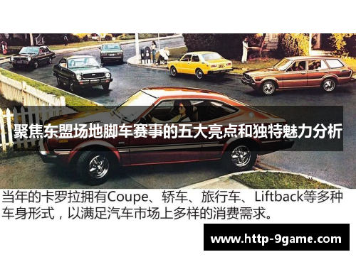 聚焦东盟场地脚车赛事的五大亮点和独特魅力分析