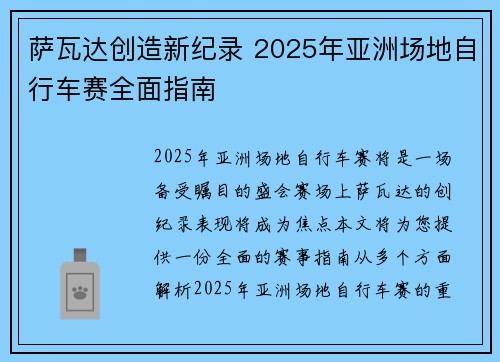 萨瓦达创造新纪录 2025年亚洲场地自行车赛全面指南