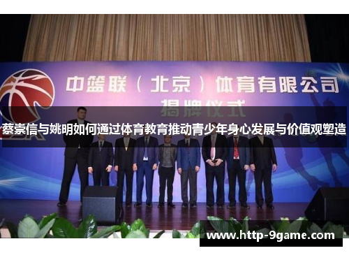蔡崇信与姚明如何通过体育教育推动青少年身心发展与价值观塑造