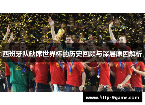 西班牙队缺席世界杯的历史回顾与深层原因解析