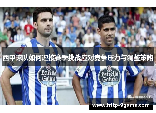 西甲球队如何迎接赛季挑战应对竞争压力与调整策略