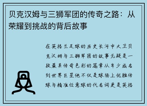贝克汉姆与三狮军团的传奇之路：从荣耀到挑战的背后故事