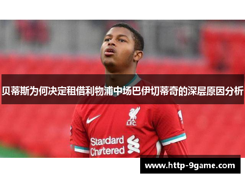 贝蒂斯为何决定租借利物浦中场巴伊切蒂奇的深层原因分析