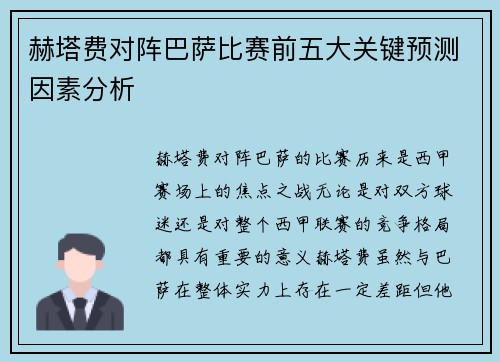 赫塔费对阵巴萨比赛前五大关键预测因素分析