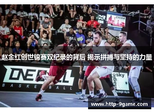 赵金红创世锦赛双纪录的背后 揭示拼搏与坚持的力量 赵金红创世锦赛双纪录的背后 揭示拼搏与坚持的力量