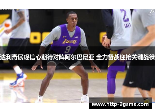 达利奇展现信心期待对阵阿尔巴尼亚 全力备战迎接关键战役