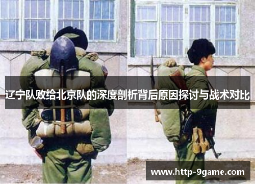 辽宁队败给北京队的深度剖析背后原因探讨与战术对比