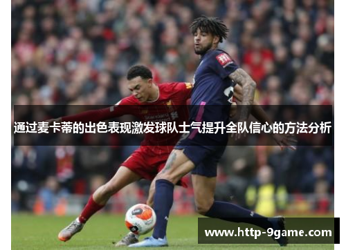 通过麦卡蒂的出色表现激发球队士气提升全队信心的方法分析