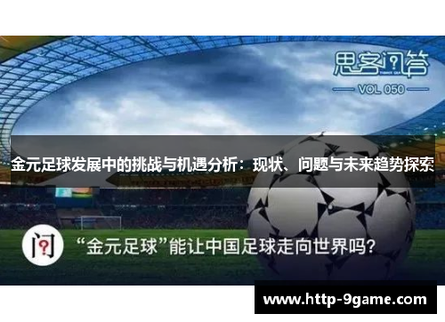 金元足球发展中的挑战与机遇分析：现状、问题与未来趋势探索