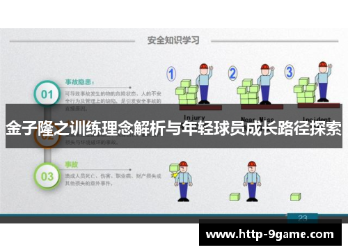 金子隆之训练理念解析与年轻球员成长路径探索 金子隆之训练理念解析与年轻球员成长路径探索