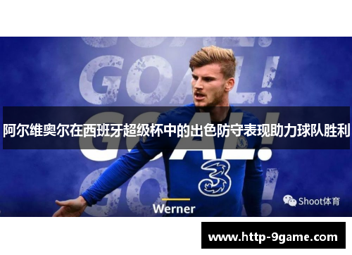 阿尔维奥尔在西班牙超级杯中的出色防守表现助力球队胜利