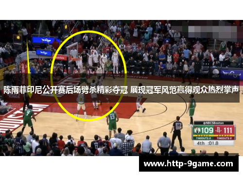 陈雨菲印尼公开赛后场劈杀精彩夺冠 展现冠军风范赢得观众热烈掌声