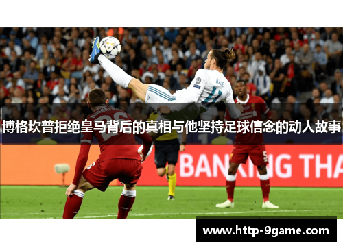 博格坎普拒绝皇马背后的真相与他坚持足球信念的动人故事