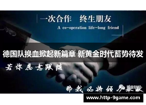 德国队换血掀起新篇章 新黄金时代蓄势待发 德国队换血掀起新篇章 新黄金时代蓄势待发