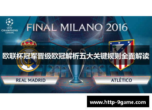 欧联杯冠军晋级欧冠解析五大关键规则全面解读 欧联杯冠军晋级欧冠解析五大关键规则全面解读